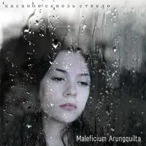 MALEFICIUM ARUNGQUILTA - Лиллит