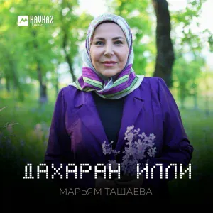 Марьям Ташаева - Сан хьоме Нана
