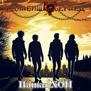 Кладбище сердец - Панки хой