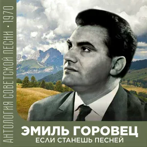 Эмиль Горовец - Печаль пройдет