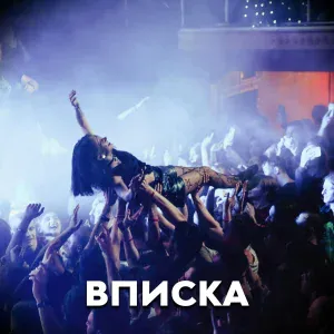 Б.А.У. feat. Ася Зеленая - Вписка
