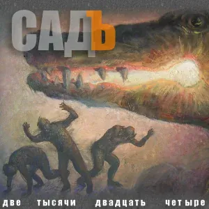 СадЪ - Мы с тобой