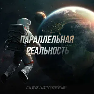 Fun Mode, Матвей Северянин - Варвар