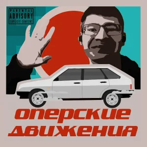 MC Лаврик, VanSop - Оперские движения