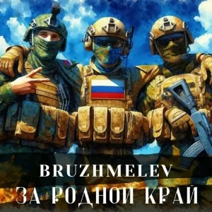 BRUZHMELEV - За родной край