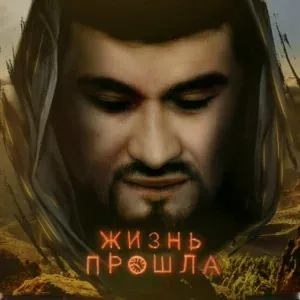 Тимур Муцураев - Слёзы печали