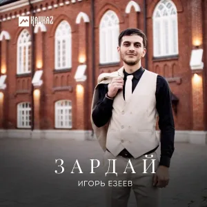 Игорь Езеев - Зардай