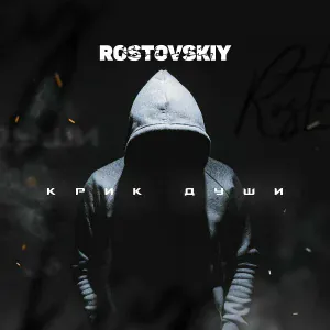 Rostovskiy, ARCHI - Не вернуть назад