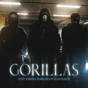 Svyat Barbara, BUBBLEBOOM39, БОЛЬШОЙ - Gorillas