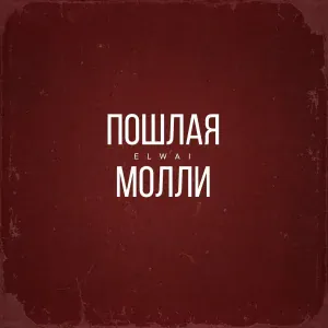 ELWAI - Пошлая Молли
