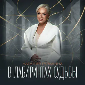 Наталия Гулькина - В лабиринтах судьбы