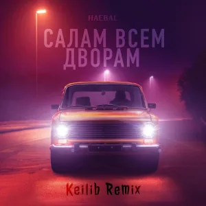HAEBAL - Салам всем дворам (Keilib Remix)