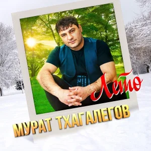 Мурат Тхагалегов - Тюльпаны