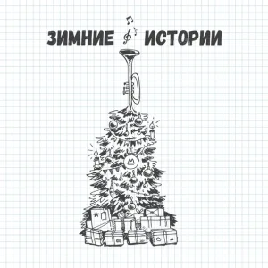 Антоха МС, Иван Дорн - Новогодняя
