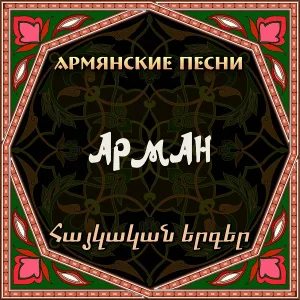 Arman_Hovhannisyan_ - Арман Оганесян - Yerevan