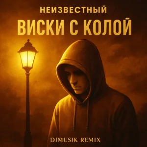Неизвестный - Виски с колой (DIMUSIK Remix)
