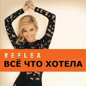 Reflex - Всё, что хотела