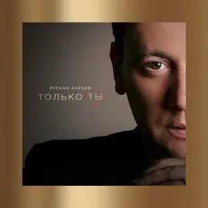 Руслан Алехно - Только ты