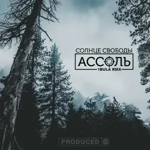 СОЛНЦЕ СВОБОДЫ - Ассоль