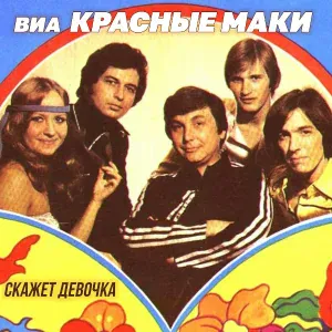 ВИА "Красные маки" - Скажет девчонка