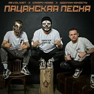 Revolxist, Crispy Noise, Одолжи Юность - Пацанская песня