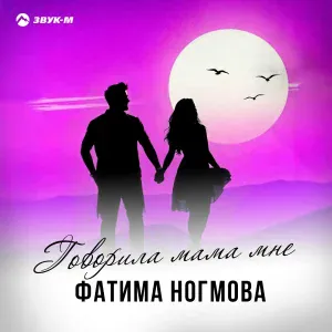 Фатима Ногмова - Говорила мама мне