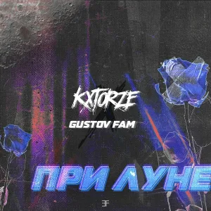 Gustov Fam, kxtorze - При луне