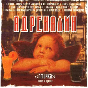 Адреналин - Вранье