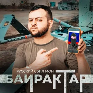 Макс КомикадZе feat. Простор - Байрактар