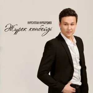 Нурсултан Нурбердиев - Жүрек көнбейді