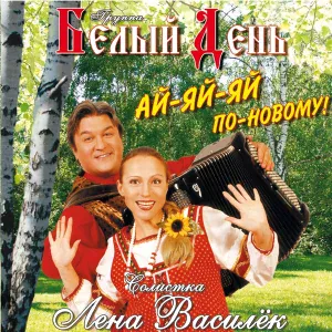 Группа Белый День - Уху я варила