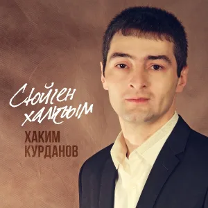 Хаким Курданов - Фарида