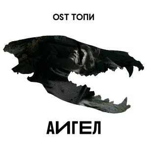 АИГЕЛ - You're Born