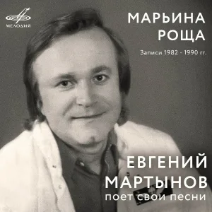 Евгений Мартынов - Марьина роща