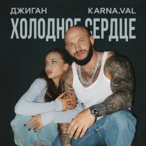 Джиган, - Холодное сердце