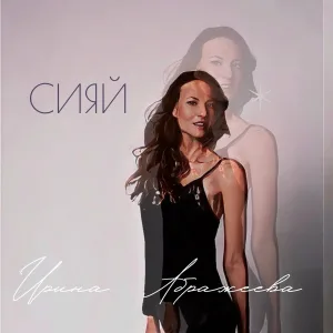 Ирина Абражеева, Алёна Кавальская - Чант Женщины