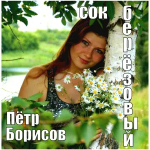 Пётр Борисов - Сок берёзовый