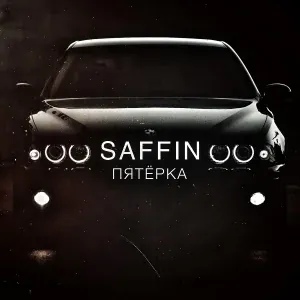 SAFFIN - ПЯТЁРКА