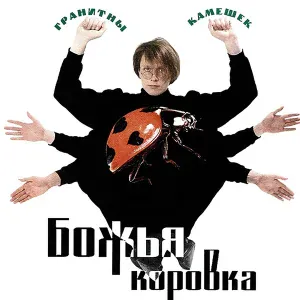 Божья коровка - Девушка - луна