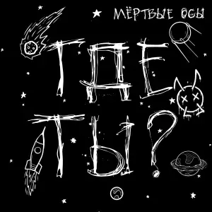 Мёртвые Осы - Где ты?