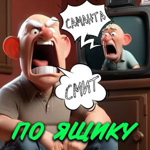 САМАНТА СМИТ - По ящику