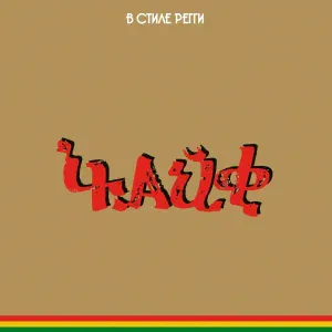 Чайф - Дурные вести
