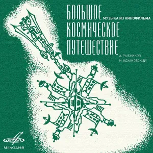 Верные друзья, Георгий Гаранян, Государственный симфонический оркестр кинематографии - Песня гонщиков