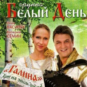 Группа Белый День, Лена Василёк - Именинница