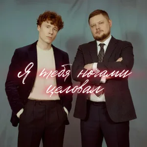 группа Покровский, ЧАЙНЫЙ, группа ПЕСНИ - Я тебя ночами целовал