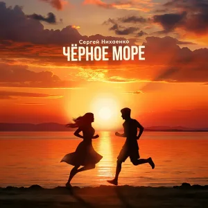 Сергей Нихаенко - Чёрное море