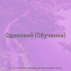 в список воспроизведения Музыка для чтения - Мечты (Чтение)