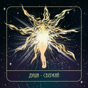ДУША - Сверкай