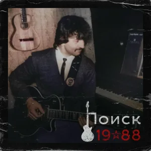 Николай Петряков - Концерт окончен