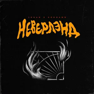 JOHAN, Goddamn - Неверлэнд